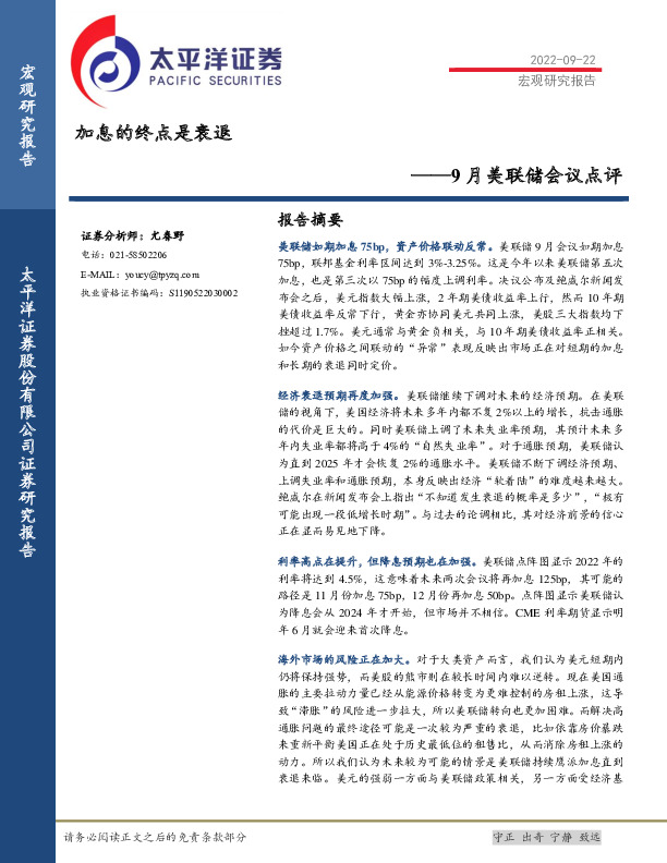 9月美联储会议点评：加息的终点是衰退