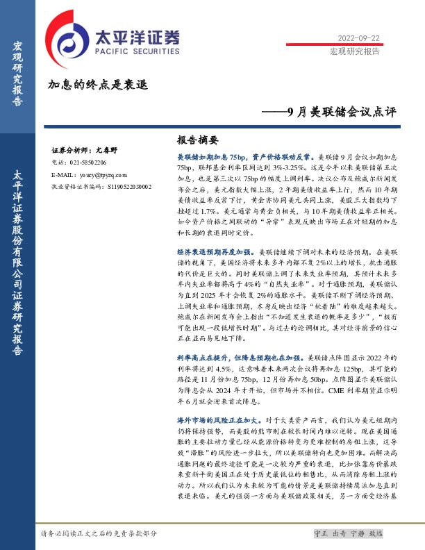 9月美联储会议点评：加息的终点是衰退