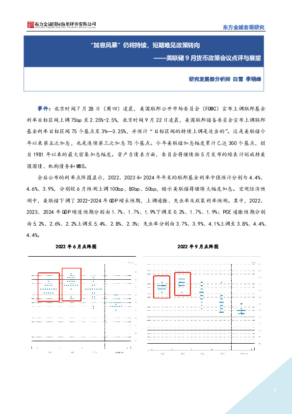 美联储9月货币政策会议点评与展望：“加息风暴”仍将持续，短期难见政策转向