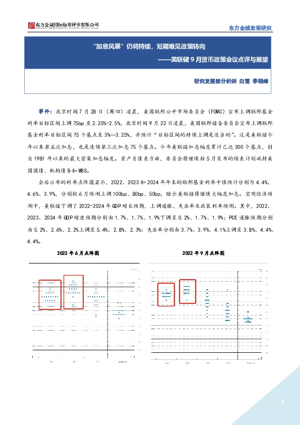 美联储9月货币政策会议点评与展望：“加息风暴”仍将持续，短期难见政策转向