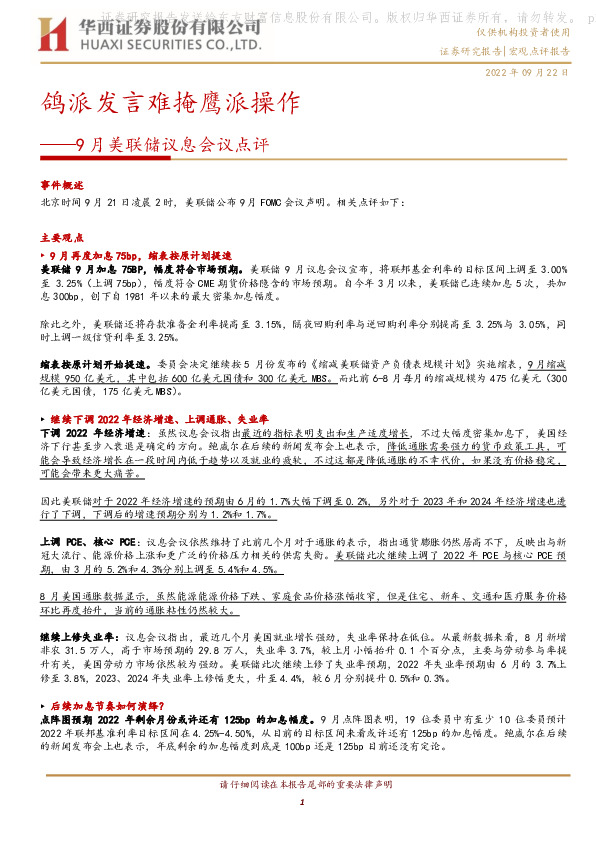 9月美联储议息会议点评：鸽派发言难掩鹰派操作