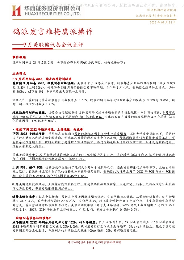 9月美联储议息会议点评：鸽派发言难掩鹰派操作