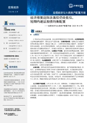 宏观经济与大类资产配置月报（2022年8月）：经济修复边际改善但仍处于低位，短期内建议股债均衡配置