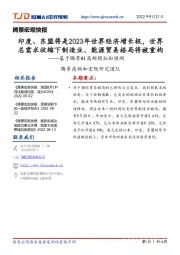 宏观快报:印度、东盟将是2023年世界经济增长极,世界总需求收缩下制造业、能源贸易格局将被重构——基于腾景AI高频模拟和预测