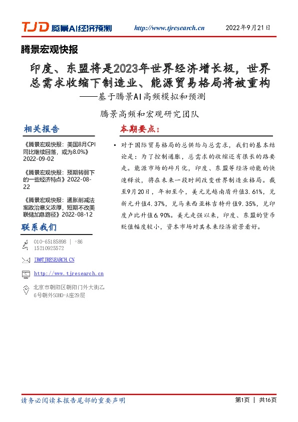 宏观快报:印度、东盟将是2023年世界经济增长极,世界总需求收缩下制造业、能源贸易格局将被重构——基于腾景AI高频模拟和预测