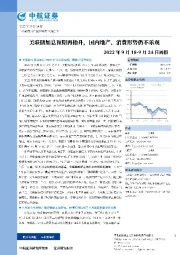 周报：美联储加息预期再抬升，国内地产、消费形势仍不乐观