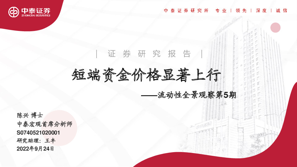 流动性全景观察第5期：短端资金价格显著上行