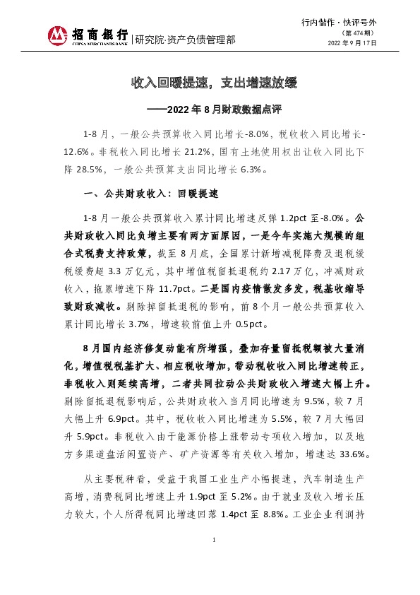 行内偕作·快评号外（第474期）：2022年8月财政数据点评-收入回暖提速，支出增速放缓
