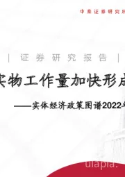 实体经济政策图谱2022年第38期：实物工作量加快形成