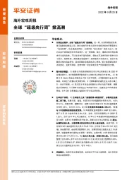海外宏观周报：全球“超级央行周”掀高潮
