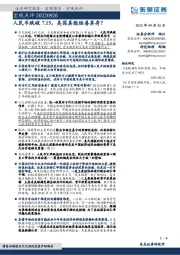 宏观点评：人民币跌破7.15，美国真能独善其身？