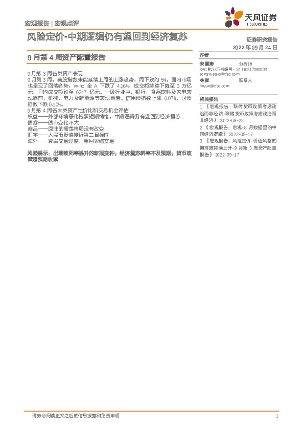 9月第4周资产配置报告：风险定价-中期逻辑仍有望回到经济复苏
