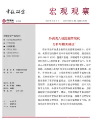 宏观观察2022年第42期（总第439期）：外资流入我国股市现状分析与相关建议