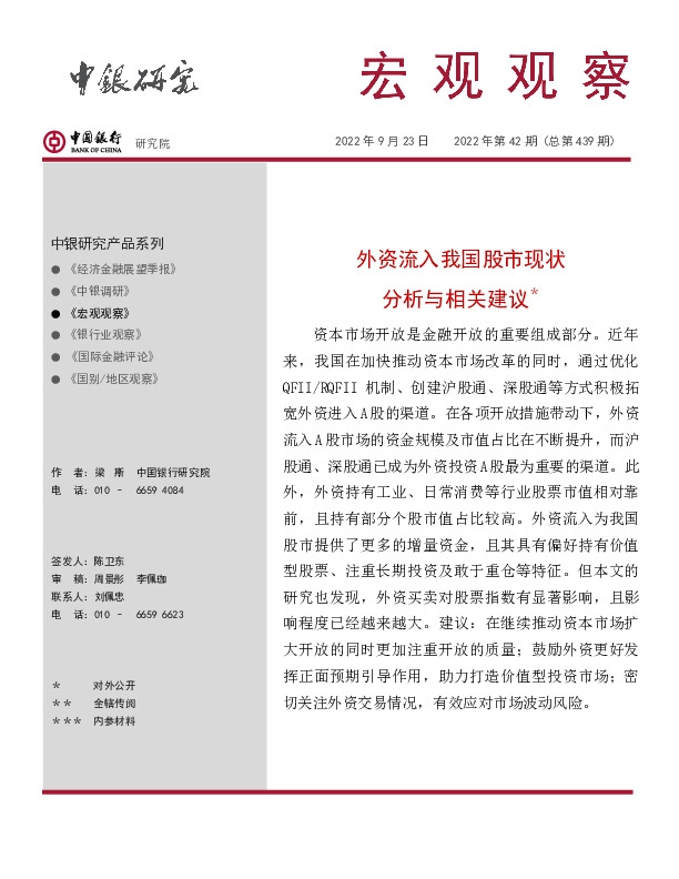 宏观观察2022年第42期（总第439期）：外资流入我国股市现状分析与相关建议