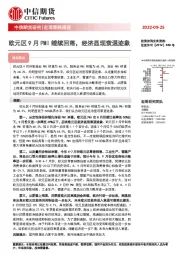 宏观策略周报：欧元区9月PMI继续回落，经济显现衰退迹象