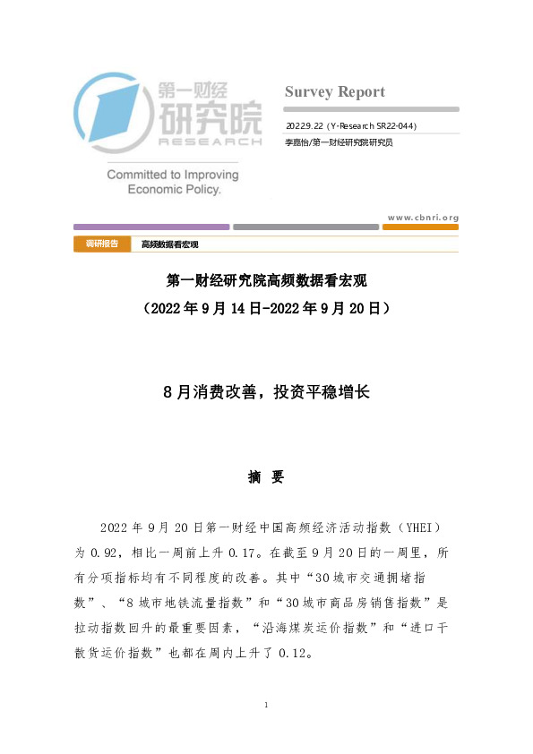 高频数据看宏观：8月消费改善，投资平稳增长
