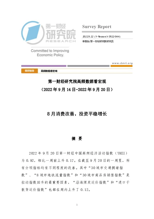 高频数据看宏观：8月消费改善，投资平稳增长