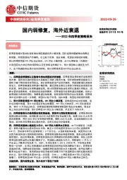 2022年四季度策略报告：国内弱修复，海外近衰退