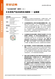 “日本启示录”系列（二）：日本房地产泡沫如何走向破裂——金融篇