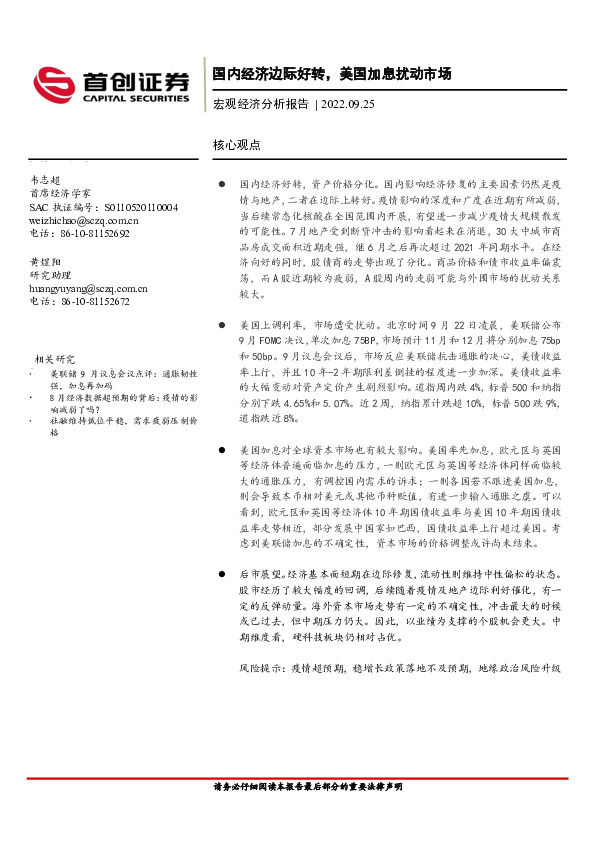 宏观经济分析报告：国内经济边际好转，美国加息扰动市场