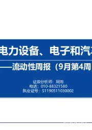 流动性周报（9月第4周）：内外资在电力设备、电子和汽车分歧明显