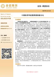 宏观·周度报告：中美经济和政策周期持续分化