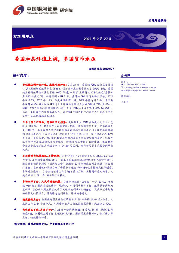 宏观周观点：美国加息终值上调，多国货币承压