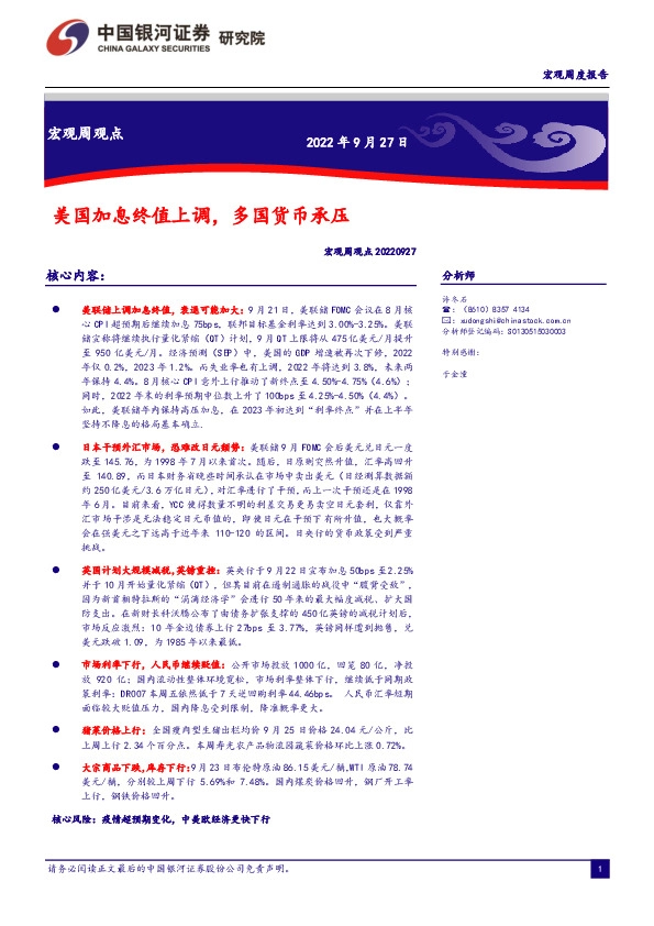 宏观周观点：美国加息终值上调，多国货币承压