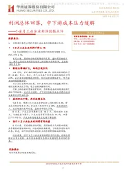 1-8月工业企业利润数据点评：利润总体回落，中下游成本压力缓解