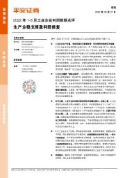 2022年1-8月工业企业利润数据点评：生产企稳支撑盈利弱修复