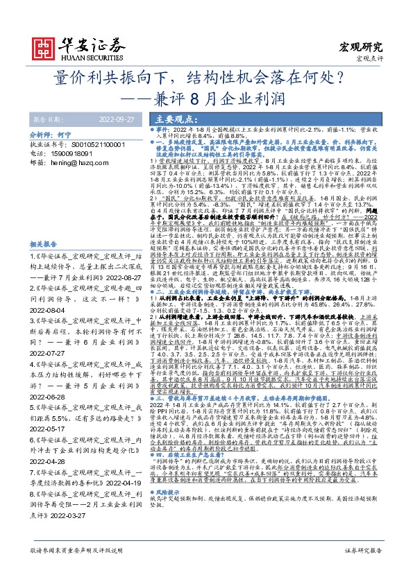 兼评8月企业利润：量价利共振向下，结构性机会落在何处？