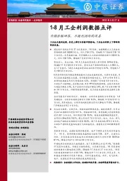 1-8月工企利润数据点评：价格涨幅回落，不掩利润结构改善