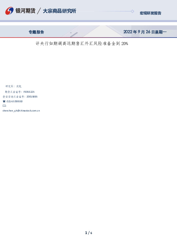 专题报告：评央行如期调高远期售汇外汇风险准备金到20%