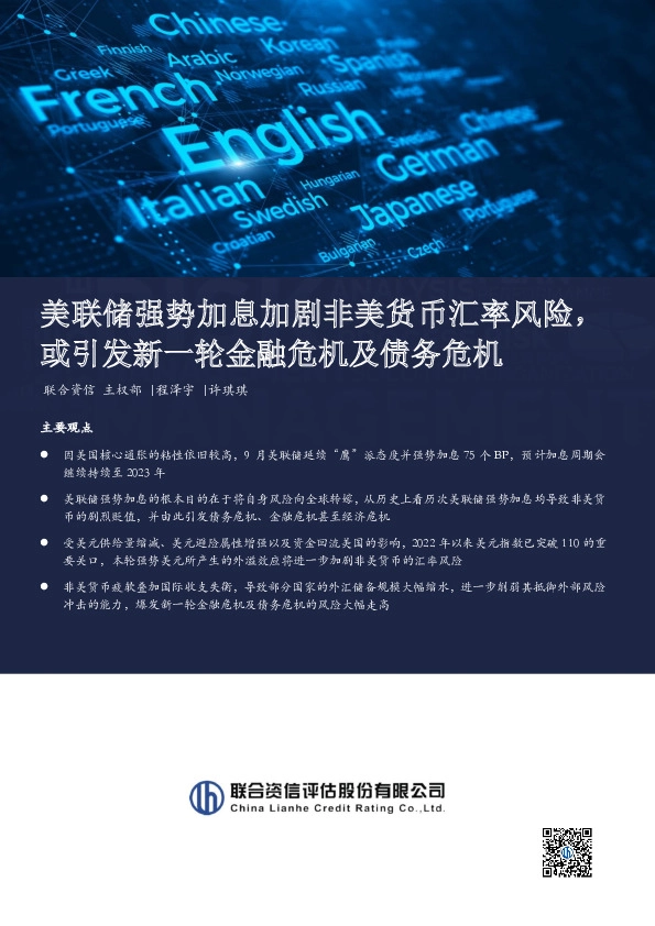 美联储强势加息加剧非美货币汇率风险，或引发新一轮金融危机及债务危机