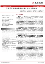 2022年9月央行上调外汇风险准备金率点评：上调外汇风险准备金率 稳定外汇市场预期