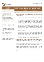 大类资产比价关系研究之七：贬值为何没有导致AH股溢价回落？