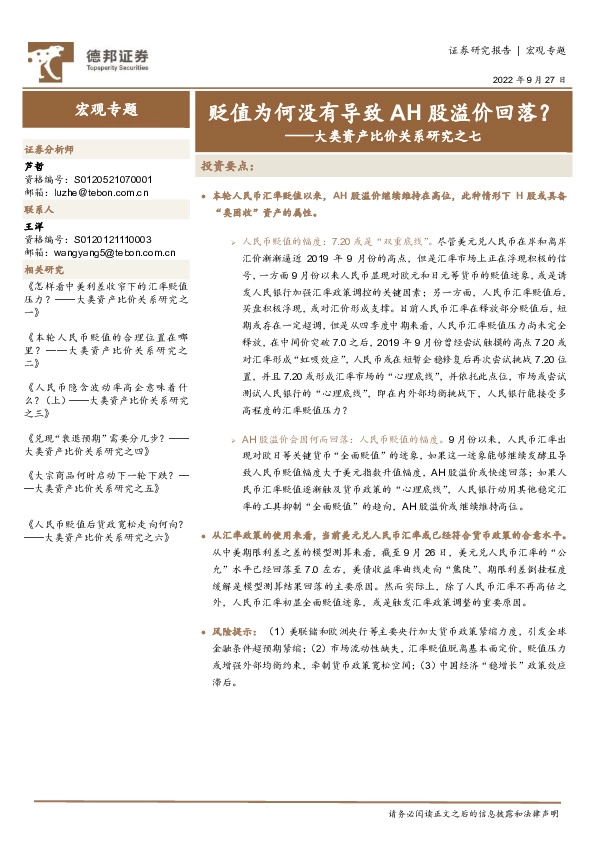 大类资产比价关系研究之七：贬值为何没有导致AH股溢价回落？