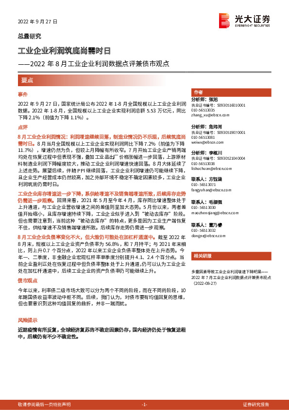 2022年8月工业企业利润数据点评兼债市观点：工业企业利润筑底尚需时日