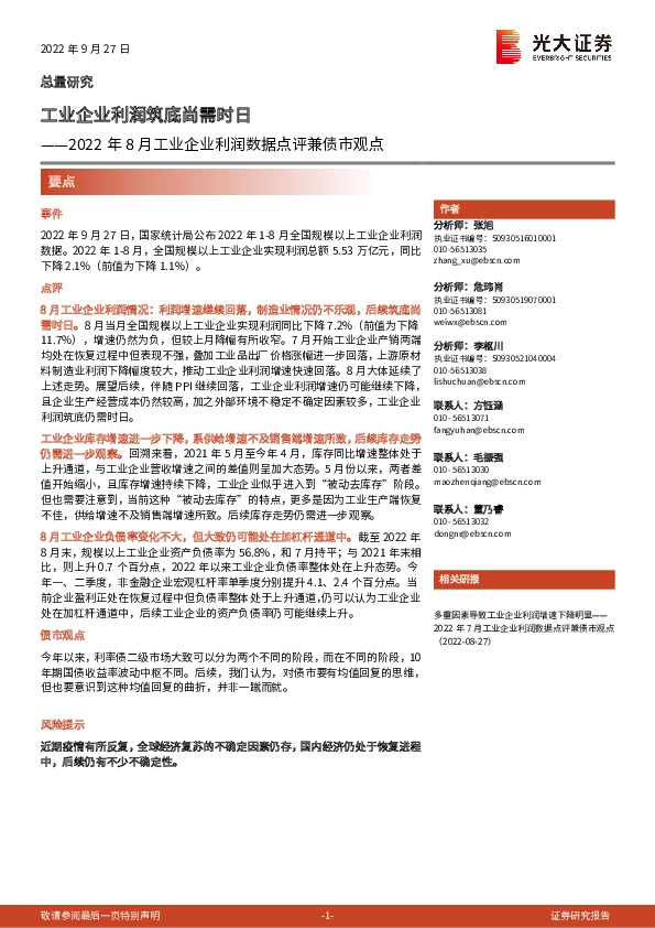 2022年8月工业企业利润数据点评兼债市观点：工业企业利润筑底尚需时日
