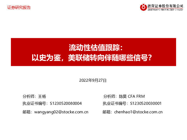 流动性估值跟踪：以史为鉴，美联储转向伴随哪些信号？