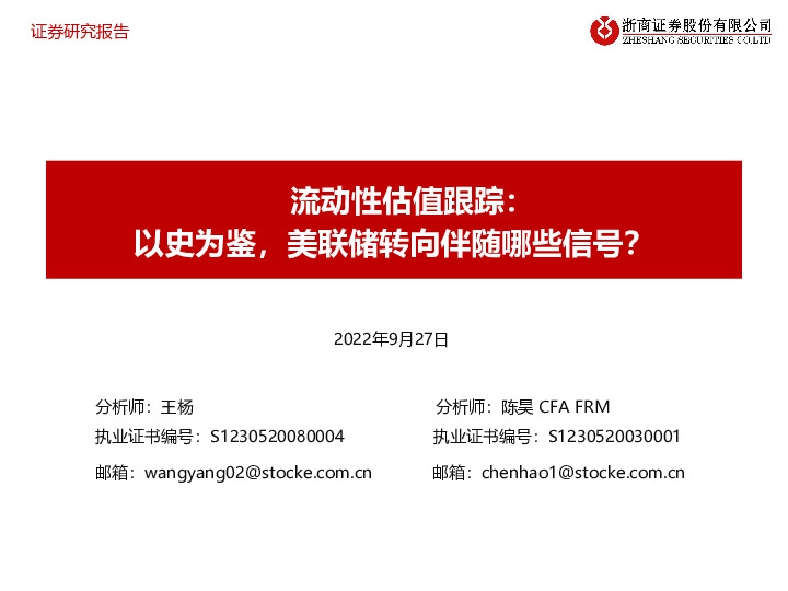 流动性估值跟踪：以史为鉴，美联储转向伴随哪些信号？