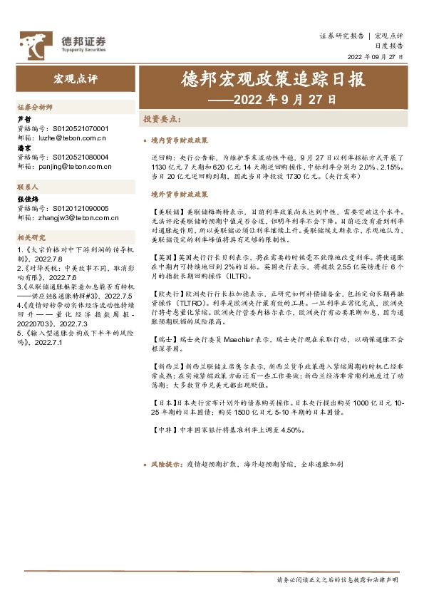 德邦宏观政策追踪日报——2022年9月27日