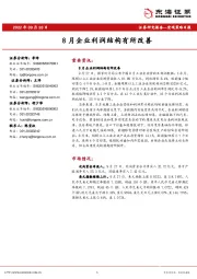 宏观策略日报：8月企业利润结构有所改善