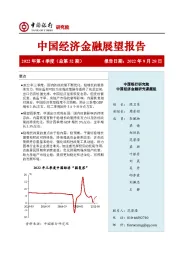 中国经济金融展望报告2022年第4季度（总第52期）