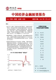 中国经济金融展望报告2022年第4季度(总第52期)