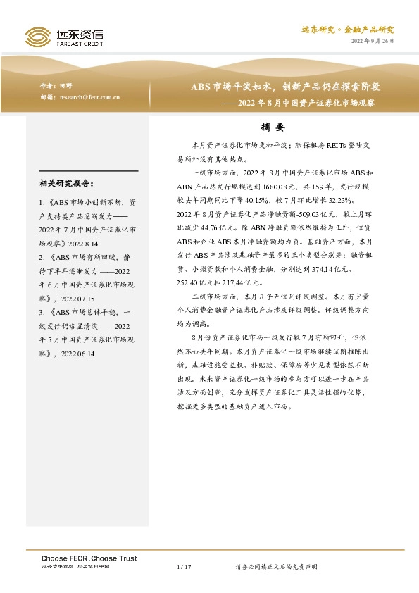 2022年8月中国资产证券化市场观察：ABS市场平淡如水，创新产品仍在探索阶段