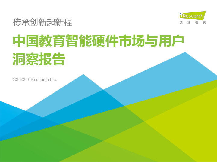 中国教育智能硬件市场与用户洞察报告