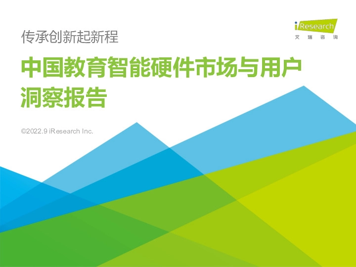 中国教育智能硬件市场与用户洞察报告