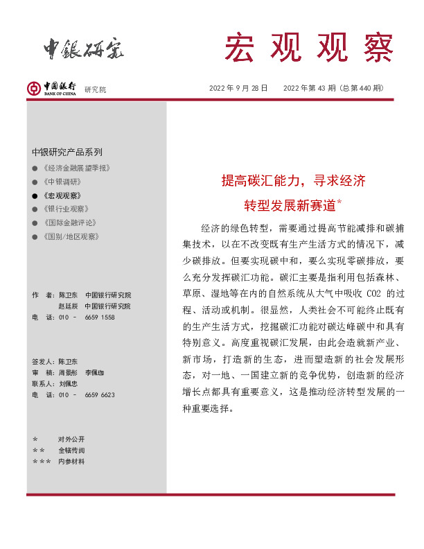 宏观观察2022年第43期（总第440期）：提高碳汇能力，寻求经济转型发展新赛道