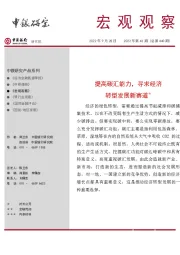 宏观观察2022年第43期（总第440期）：提高碳汇能力，寻求经济转型发展新赛道